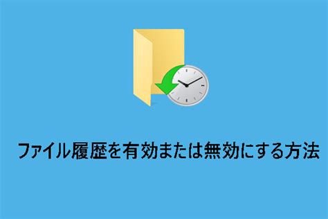 Windows 11 ファイル 履歴 に対する画像結果
