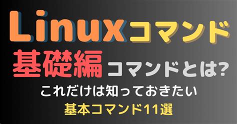 Best Command in Linux Basic に対する画像結果