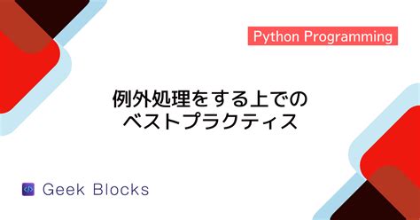Block Method in Python Exception Handling に対する画像結果