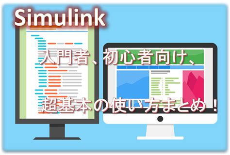 How to Use Simulink に対する画像結果