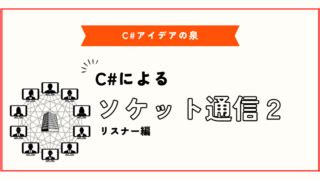 CSocket Listen に対する画像結果