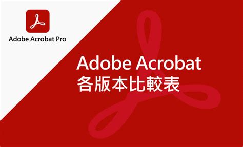 Image result for Adobe Acrobat 比較
