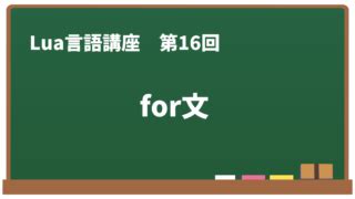 For Lua に対する画像結果