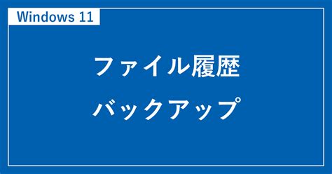 Windows 11 ファイル 履歴 に対する画像結果