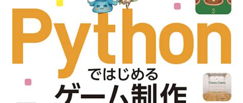 Image result for Python ゲーム 入門