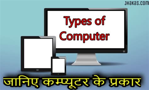 Types of Computer in Hindi に対する画像結果