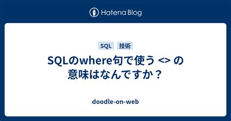 SQL WHERE Structure に対する画像結果