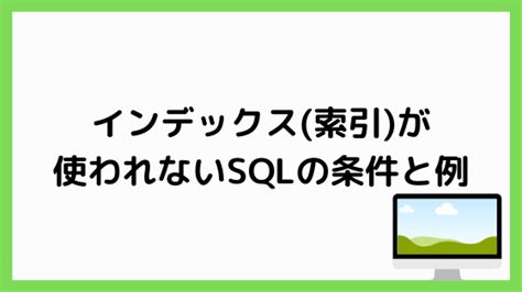 Index Use in SQL に対する画像結果