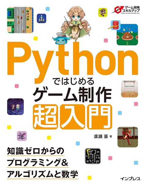 Image result for Python ゲーム 入門