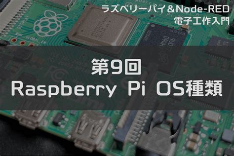 Linux Raspberry Pi OS に対する画像結果