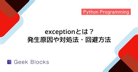 Block Method in Python Exception Handling に対する画像結果