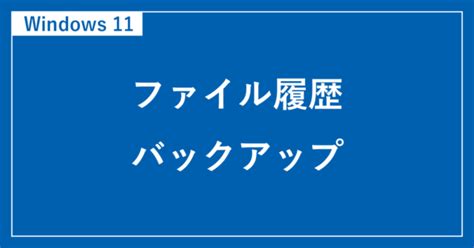 Windows 11 ファイル 履歴 に対する画像結果