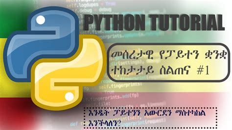 Image result for Python Programming Tutorial in Amharic Lecture 11