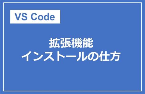 vs Code Extenison Installing に対する画像結果