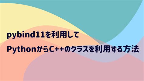 Phython C++ に対する画像結果
