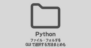 Python File Dialog に対する画像結果
