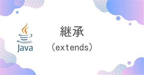 Extends in Java UML に対する画像結果