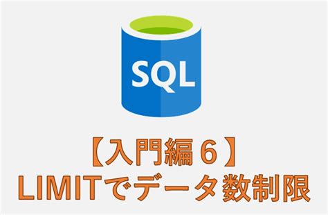 Image result for SQL リミット