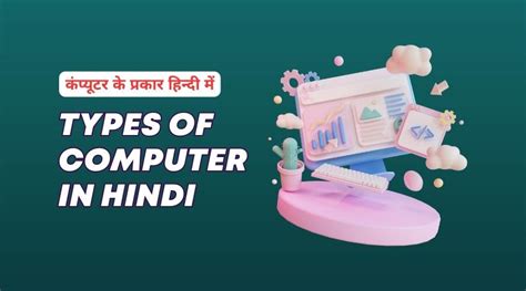 Types of Computer in Hindi に対する画像結果