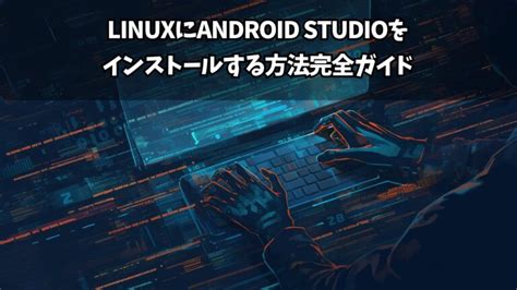 Android Studio Linux に対する画像結果