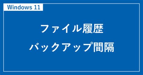 Windows 11 ファイル 履歴 に対する画像結果