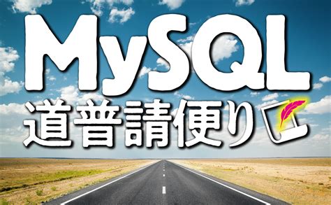 MySQL Linux に対する画像結果