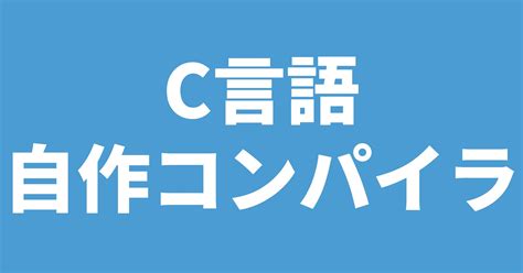 Original C Compiler に対する画像結果