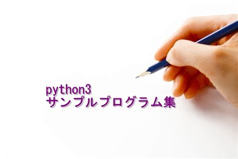 Sbprogram Example Python に対する画像結果
