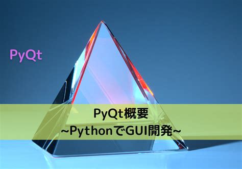 PyQt GUI に対する画像結果