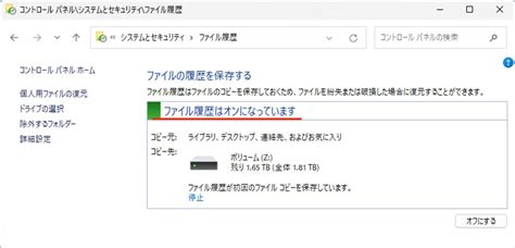 Windows 11 ファイル 履歴 に対する画像結果