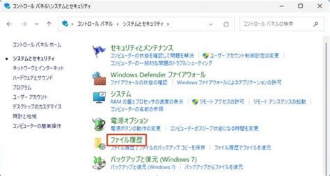 Windows 11 ファイル 履歴 に対する画像結果
