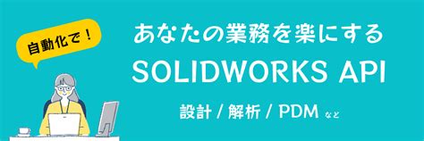 SolidWorks Programming に対する画像結果