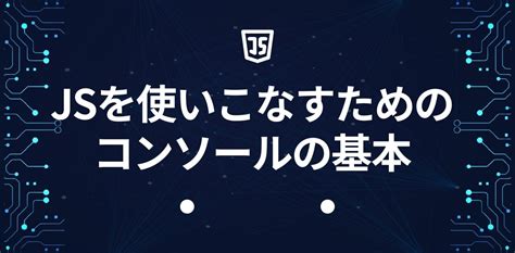 Console JavaScript に対する画像結果
