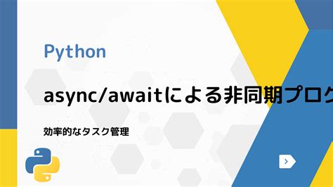 Python Async に対する画像結果