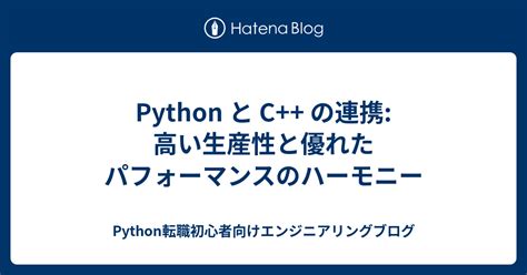 Phython C++ に対する画像結果