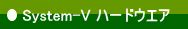 System V GUI に対する画像結果