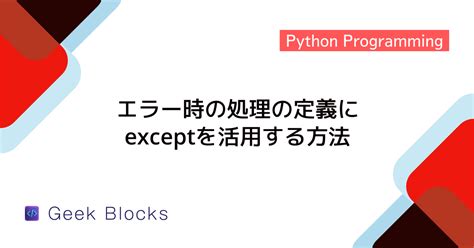 Block Method in Python Exception Handling に対する画像結果