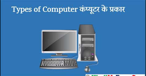 Types of Computer in Hindi に対する画像結果