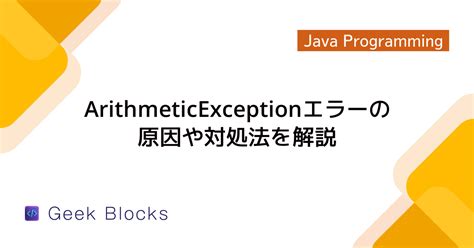 Arithmetric Exception in Java に対する画像結果