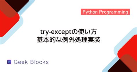 Try/Except Python with Error Message に対する画像結果