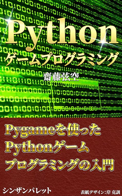 Image result for Python ゲーム 入門