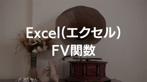 FV Formula Excel に対する画像結果