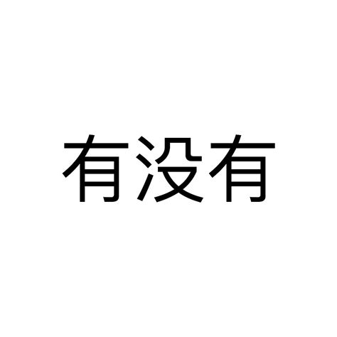 Chinese Symbol Font Meme に対する画像結果