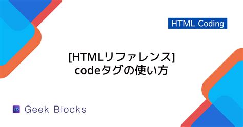 Code Element HTML に対する画像結果