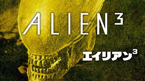 Newt Ailien 3 に対する画像結果