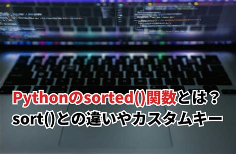 Python Sort Method に対する画像結果