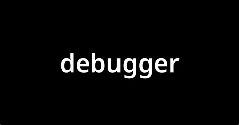 Debugger に対する画像結果