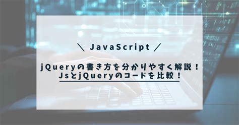 jQuery JavaScript 違い に対する画像結果