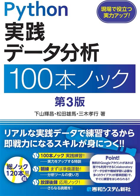 Python 実践データ分析100本ノック 第3版