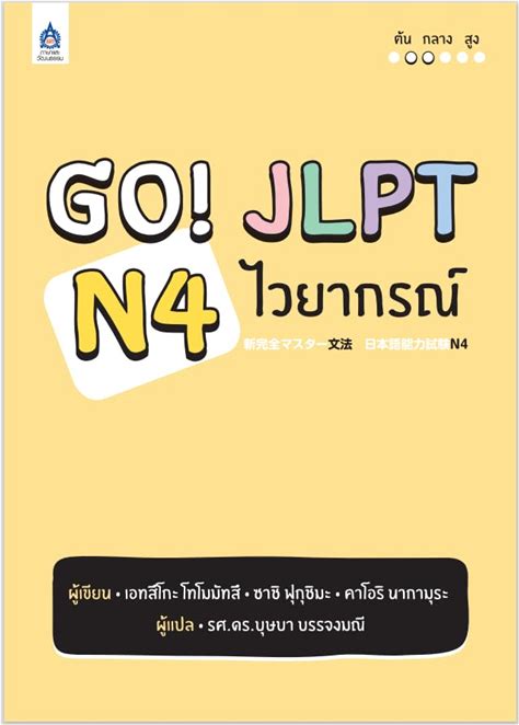 Go! JLPT N4 ไวยากรณ์【タイ語版】新完全マスター 文法 日本語能力試験 N4
